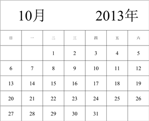 2013年日历